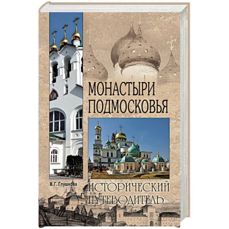 Исторические путеводители, книга Монастыри Подмосковья