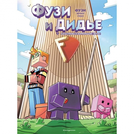 Развлечения. Праздники. Юмор, книга Фузи и Дидье. Катастрофа в корпорации Фузи. Выпуск 1