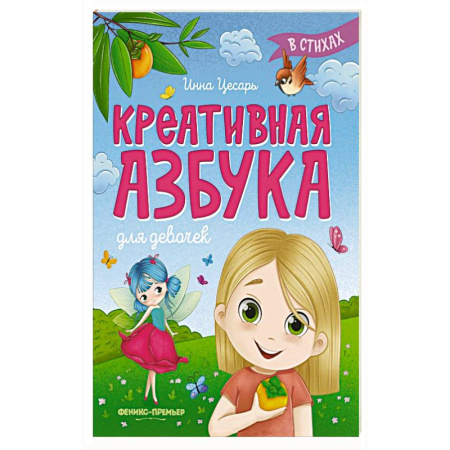 Азбука. Букварь, книга Креативная азбука для девочек в стихах