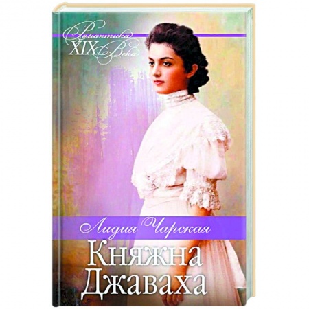 Художественная литература, книга Княжна Джаваха. Мой принц