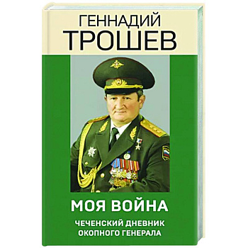 Моя война. Чеченский дневник окопного генерала Моя война. Чеченский дневник окопного генерала