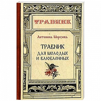 Травник для молодых и влюбленных