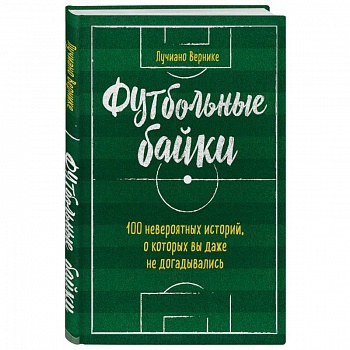 Футбольные байки: 100 невероятных историй, о которых вы даже не догадывались
