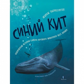 Синий кит. Невероятная история самого крупного животного всех времён Синий кит. Невероятная история самого крупного животного всех времён