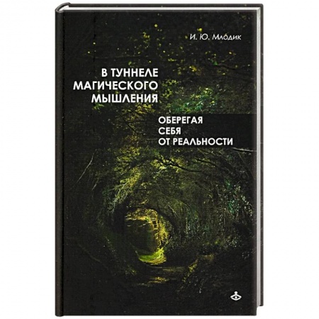 Психодиагностика, книга В туннеле магического мышления