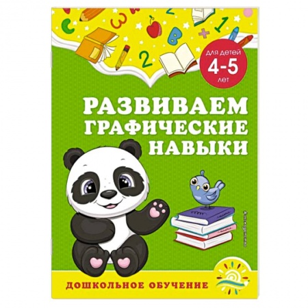 Дошкольникам, книга Развиваем графические навыки. Для детей 4-5 лет
