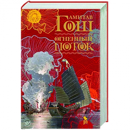 Историческая художественная проза, книга Огненный поток