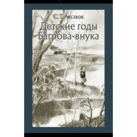 Проза для детей, книга Детские годы Багрова-внука
