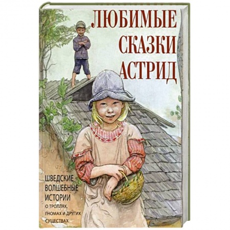 Сказки, книга Любимые сказки Астрид. Шведские волшебные истории о гномах,троллях и других существах