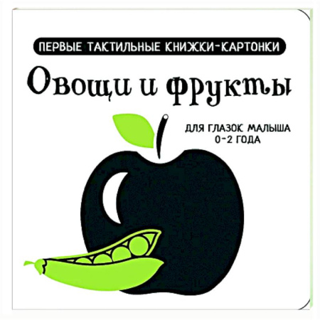 Книги для самых маленьких (0-3 года), книга Овощи и фрукты. Первые тактильные книжки-картонки