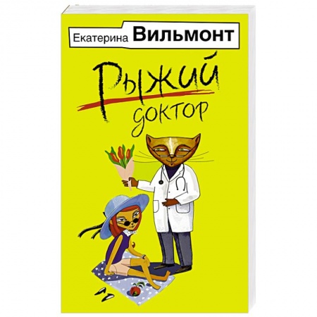 Любовный роман, книга Рыжий доктор