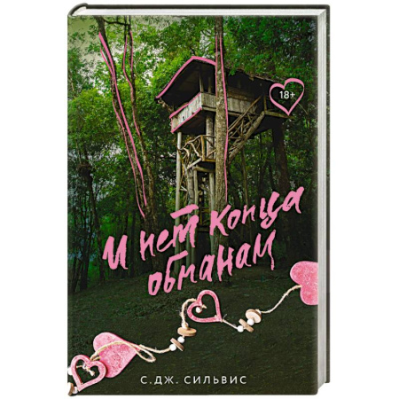 Любовный роман, книга И нет конца обманам