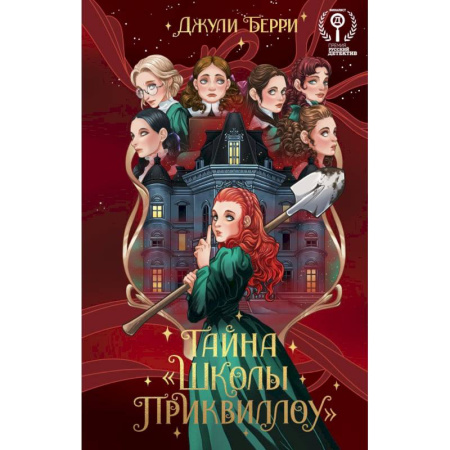 Проза для детей, книга Тайна  «Школы Приквиллоу» Новое оформление