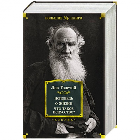 Классика, современная литература, книга Исповедь.О жизни.Что такое искусство?