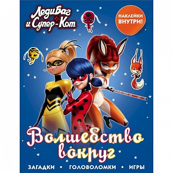 Леди Баг и Супер-Кот. Волшебство вокруг