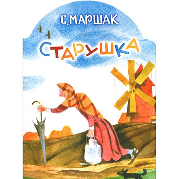 Старушка