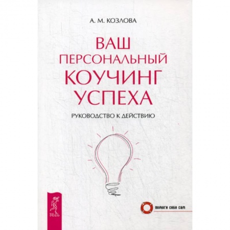 Общественные и гуманитарные науки, книга Ваш персональный коучинг успеха