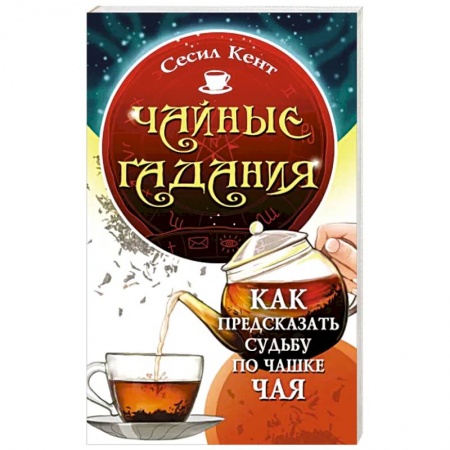 Гадания, толкования снов, книга Чайные гадания. Как предсказать судьбу по чашке чая