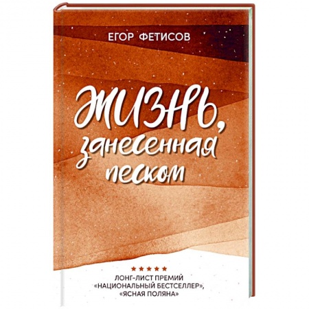 Любовный роман, книга Жизнь, занесенная песком