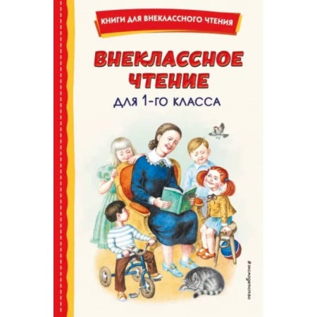 Проза для детей, книга Внеклассное чтение для 1-го класса