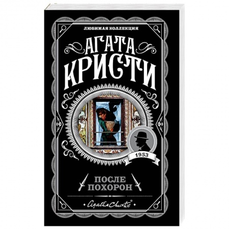 Детективы, триллеры, книга После похорон