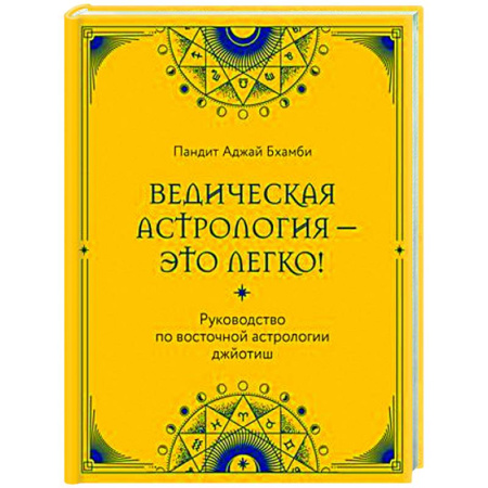 Астрология, книга Ведическая астрология - это легко! Руководство по восточной астрологии джйотиш