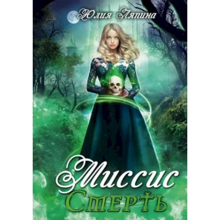 Фантастика, фэнтези, книга Миссис Смерть