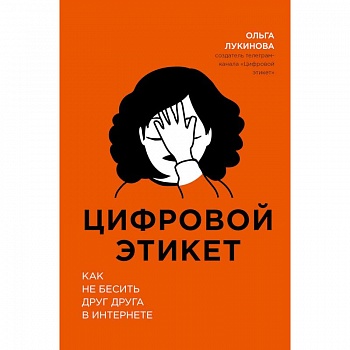 Цифровой этикет. Как не бесить друг друга в интернете