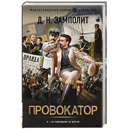 Фантастика, фэнтези, книга Провокатор