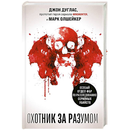 Публицистика, книга Охотник за разумом. Особый отдел ФБР по расследованию серийных убийств