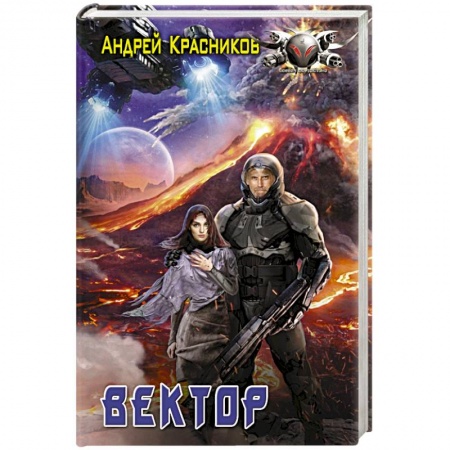 Фантастика, фэнтези, книга Вектор