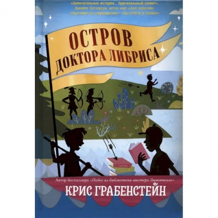Проза для детей, книга Остров доктора Либриса