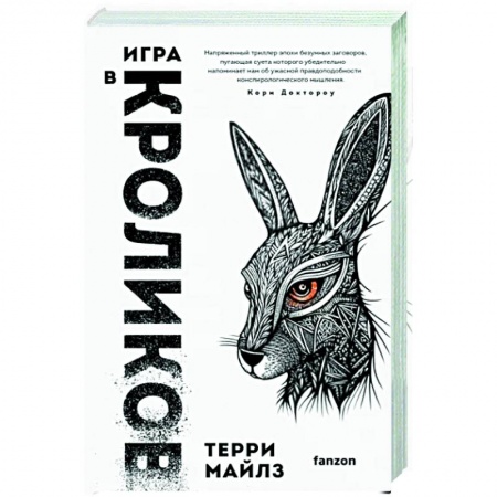 Фантастика, фэнтези, книга Игра в кроликов
