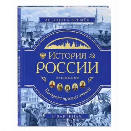 От Руси до России, книга История России. Панорама нужных знаний