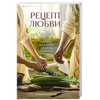 Рецепт любви. Жизнь и страсть Додена Буффана Рецепт любви. Жизнь и страсть Додена Буффана