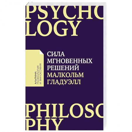 Деловая литература. Право. Психология, книга Сила мгновенных решений. Интуиция как навык