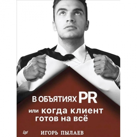 Маркетинг. Реклама, книга В объятиях PR, или Когда клиент готов на всё