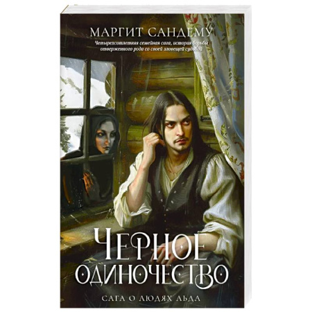 Фантастика, фэнтези, книга Черное одиночество. Том 9