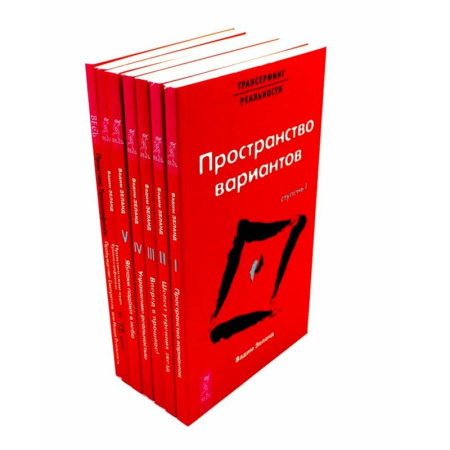 Эзотерические учения, книга Трансерфинг реальности 1-5 + Практический курс + Практика (комплект из 7-ми книг)