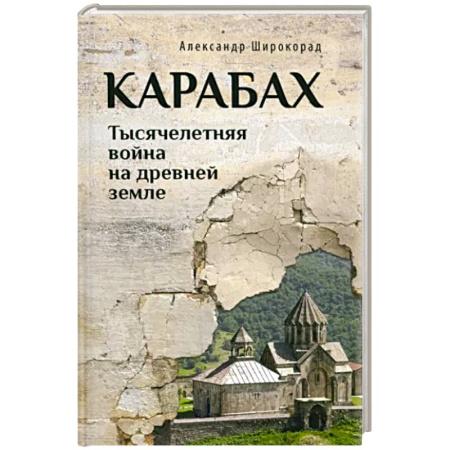 История войн, книга Карабах. Тысячелетняя война на древней земле