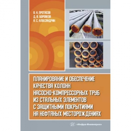 Технические науки. Транспорт, книга Планирование и обеспечение качества колонн насосно-компрессорных труб из стальных элементов