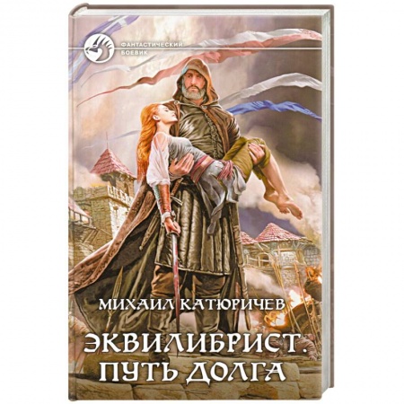 Книги, книга Эквилибрист 3. Путь долга