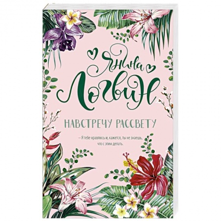 Любовный роман, книга Навстречу рассвету