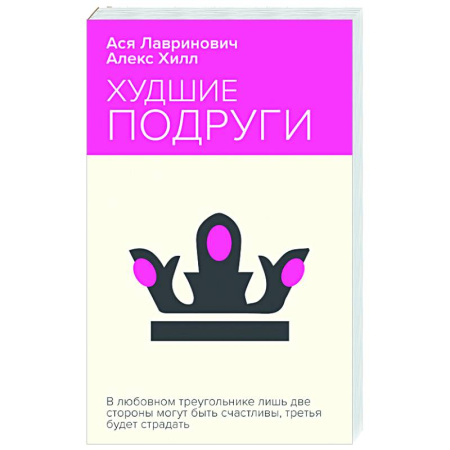 Любовный роман, книга Худшие подруги