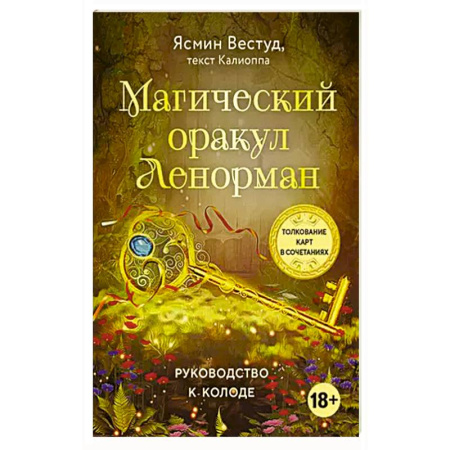 Гадания, толкования снов, книга Магический оракул Ленорман (36 карт и руководство в подарочном оформлении)