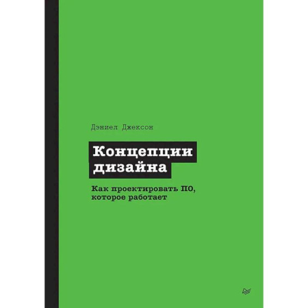 Разработка программного обеспечения, книга Концепции дизайна. Как проектировать ПО, которое работает
