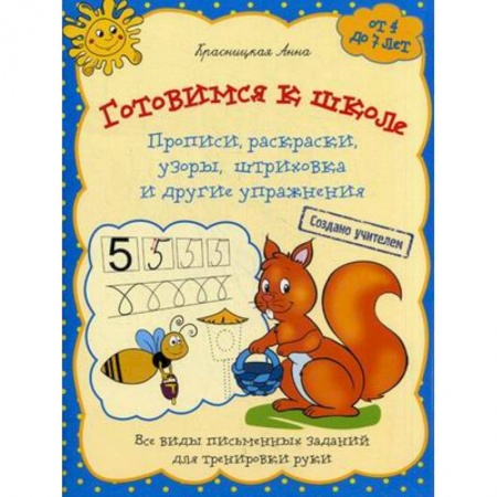 Книги для дошкольников (4-6 лет), книга Готовимся к школе. Прописи, раскраски, узоры, штриховка и другие упражнения. Для детей от 4 до 7 лет
