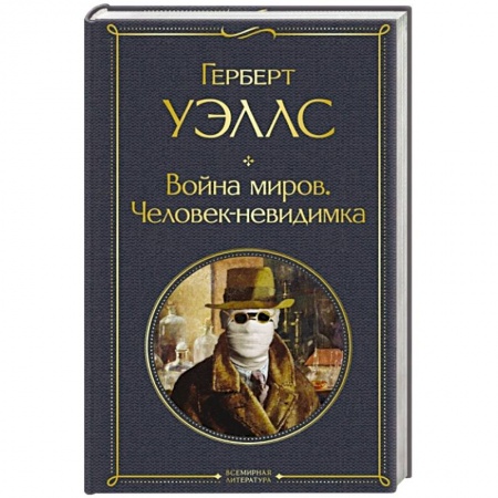 Фантастика, фэнтези, книга Война миров. Человек-невидимка