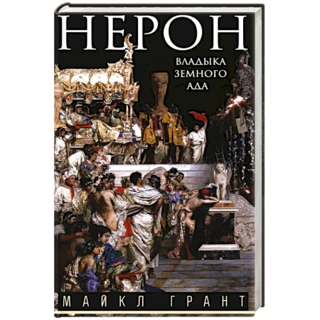 Древний мир и средние века, книга Нерон. Владыка земного ада