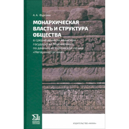 Всемирная история, книга Монархическая власть и структура общества в средневековом яванском государстве Маджапахит